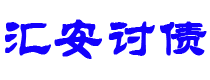 呼和浩特债务追讨催收公司